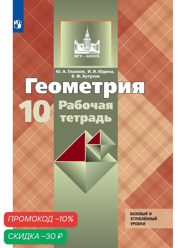 Геометрия. 10 класс. Базовый и углублённый уровни. Рабочая тетрадь. — Просвещение, скидка по промокоду Яндекс Маркет