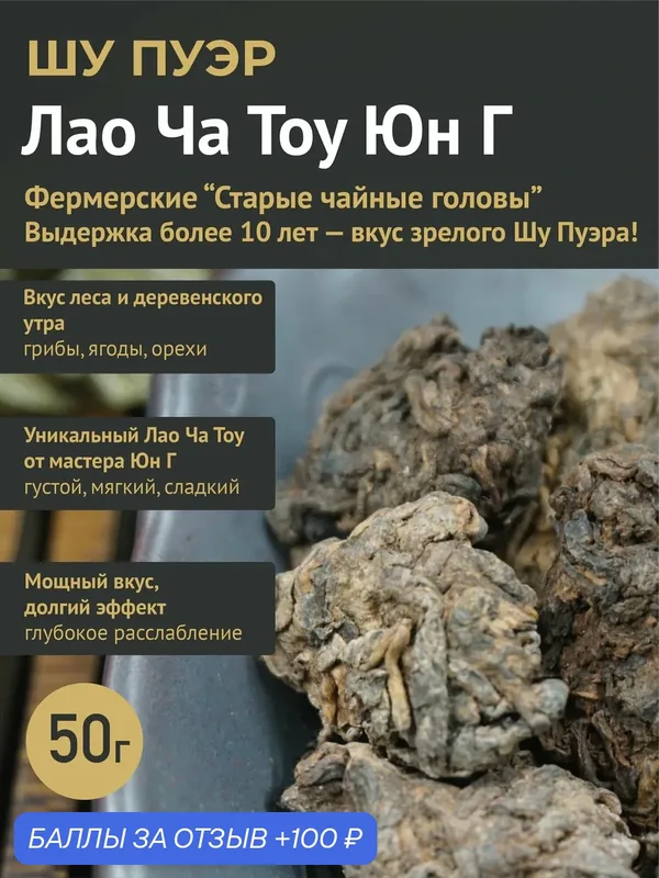 Шу Пуэр Лао Ча Тоу Юн Г, старые чайные головы, фермерский пуэр из Юньнани, 50 г — Calm Energy, 100 баллов за отзыв Яндекс Маркет