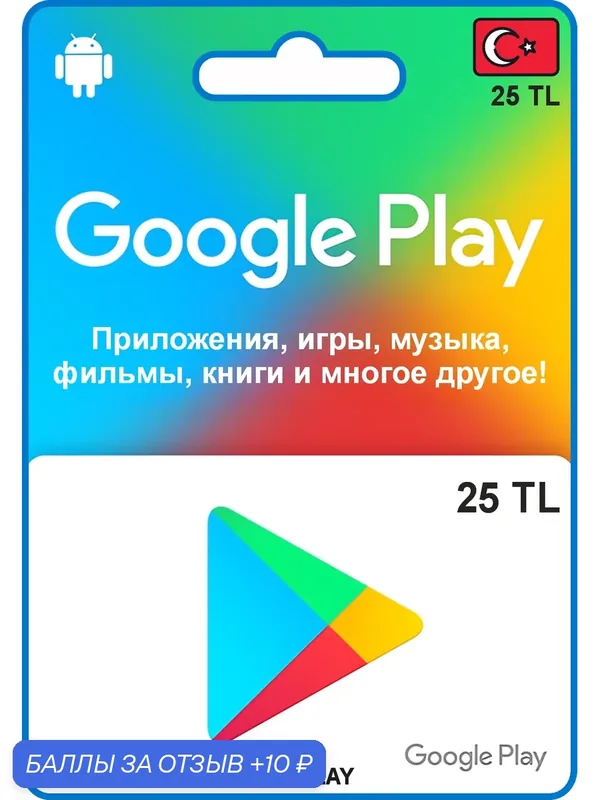 Подарочная карта Google Play 25 TL / Турция / Пополнение счёта / Gift Card Google Play Turkey — Google, 10 баллов за отзыв Яндекс Маркет