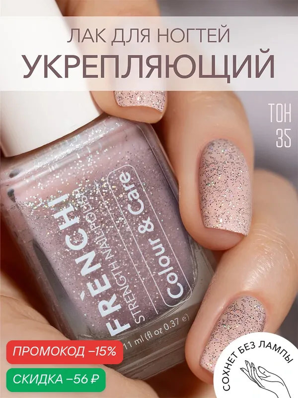 Лак для ногтей Frenchi 35, розовый, укрепляющий, с блестками, широкая кисточка — Frenchi, скидка по промокоду Яндекс Маркет