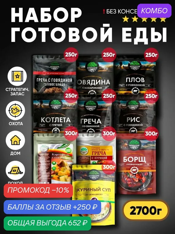 Набор из 10 готовых блюд Кронидов: Греча, Макароны, Рис, Плов с говядиной; Греча, Борщ, Куриный суп Готовая еда — Кронидов, промокод и 250 баллов за отзыв Яндекс Маркет