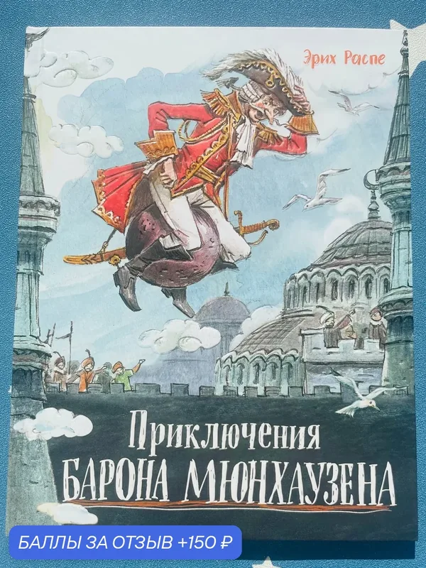 Книга Лабиринт "Приключения барона Мюнхгаузена", Распе Р. Э, 2021 г, твердый переплет, 112 стр. — Лабиринт, 150 баллов за отзыв Яндекс Маркет