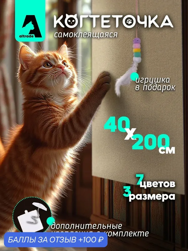 Когтеточка-коврик для кошки самоклеящаяся настенная угловая 200x40, бежевая — 100 баллов за отзыв Яндекс Маркет