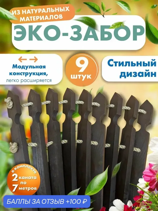 Заборчик Успех садовый, декоративный для клумбы, дерево/джутовая верёвка, коричневый — Успех, 100 баллов за отзыв Яндекс Маркет