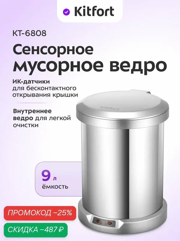 Сенсорное мусорное ведро Kitfort КТ-6808, 9 л емкость, ИК-датчики — Kitfort, скидка по промокоду Яндекс Маркет