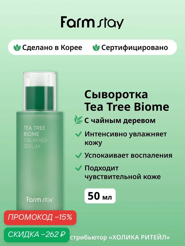 FarmStay Сыворотка для лица с чайным деревом Tea Tree Biome Calming Serum 50 мл — Farmstay Серия Tea Tree Biome, скидка по промокоду Яндекс Маркет