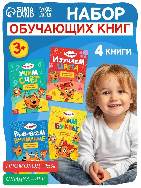 Книги детские Три кота «Занимаемся с котятами», набор 4 шт. по 20 стр, А5 — Буква-Ленд, скидка по промокоду Яндекс Маркет
