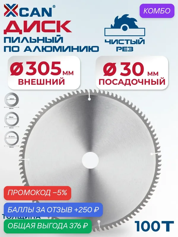 Пильный диск XCAN по алюминию 305х2.6х30х100Т — XCAN, 250 баллов за отзыв Яндекс Маркет