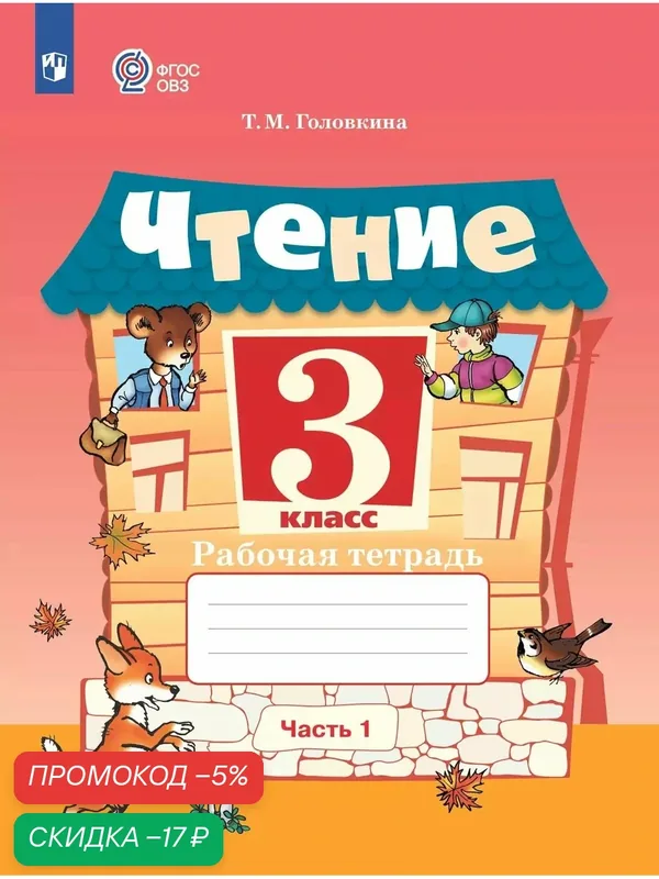 Чтение. 3 класс. Рабочая тетрадь. В 2 частях. Часть 1 (для обучающихся с интеллектуальными нарушениями) — Просвещение, скидка по промокоду Яндекс Маркет