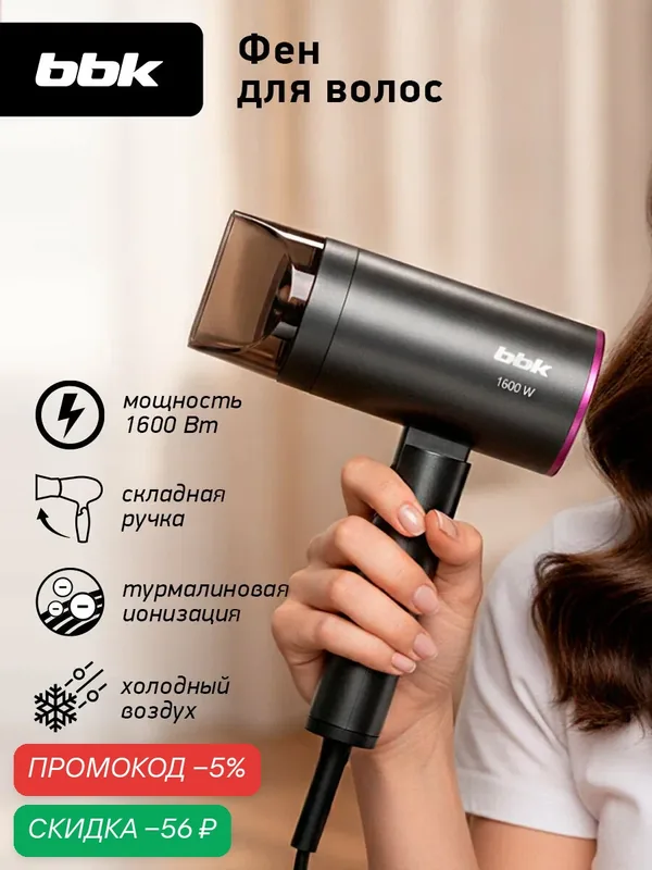 Фен для волос складной BBK BHD1601, с ионизацией, 1600 Вт, 3 температурных режима, 2 скорости, графит — BBK, скидка по промокоду Яндекс Маркет
