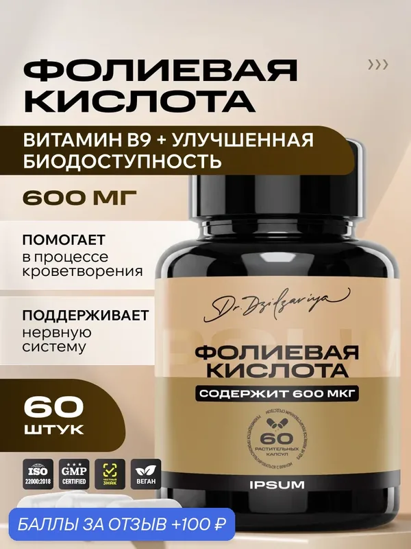 Фолиевая кислота IPSUM L-метилфолат кальция (Витамин В9) 600 мкг для женского здоровья 6о вега капсул — IPSUM, 100 баллов за отзыв Яндекс Маркет