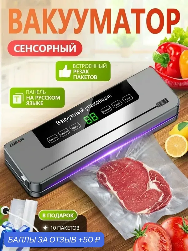 Вакуумный упаковщик вакуумный упаковщик для продуктов, 65 Kpa вакууматор для продуктов, Электронный дисплей времени, Встроенный резак для пакетов — 50 баллов за отзыв Яндекс Маркет
