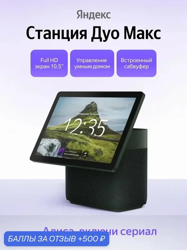 Умная колонка Яндекс Станция Дуо Макс Zigbe с Алисой — Яндекс, 500 баллов за отзыв Яндекс Маркет