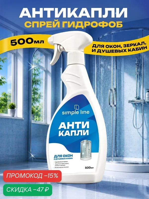 Гидрофобное средство Антикапли, для окон, душевых кабин, антидождь, SL11W 0.5л — SIMPLE LINE, скидка по промокоду Яндекс Маркет