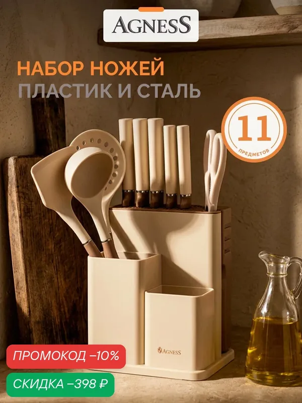 Набор кухонных ножей AGNESS, набор из 11 предметов: 5 ножей, кухонная навеска, подставка, ножеточка, ножницы. — Agness, скидка по промокоду Яндекс Маркет