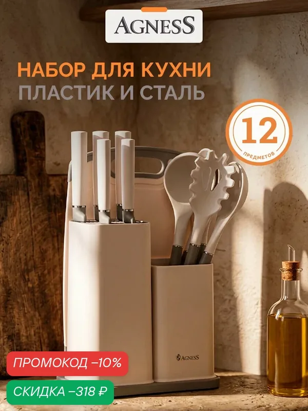 Набор ножей для кухни AGNESS, бежевый, из 12 предметов: 5 ножей, кухонная навеска, подставка, разделочная доска — Agness, скидка по промокоду Яндекс Маркет