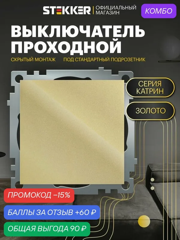 Встраиваемый проходной выключатель одноклавишный 250V 10А (механизм), золото, Катрин Stekker GLS10-7105-08 49214 — STEKKER, скидка по промокоду Яндекс Маркет
