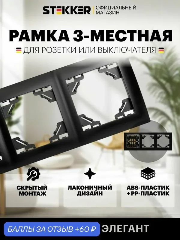 Рамка для розетки, выключателя на 3 гнезда, черный, Stekker PFR00-9013-03 Серия Эрна Элегант 49663 — STEKKER, 60 баллов за отзыв Яндекс Маркет