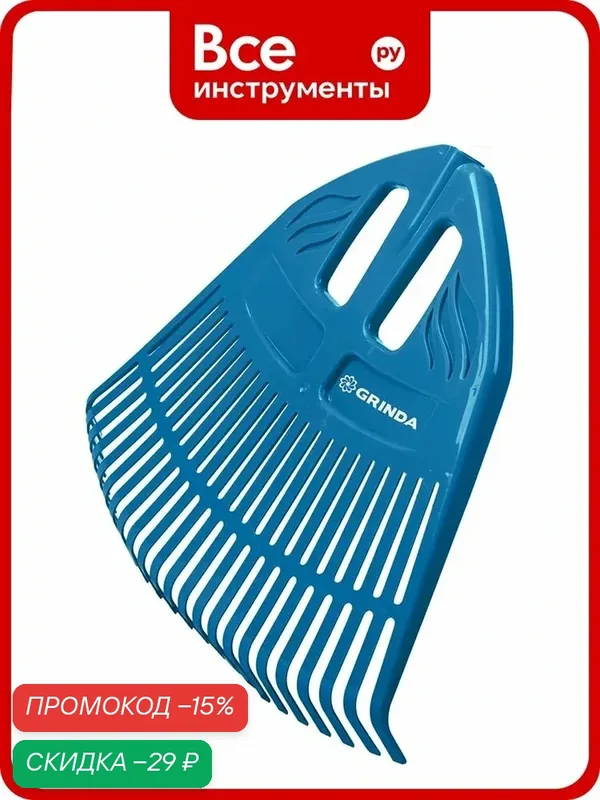 Веерные пластиковые грабли Grinda PROLine PP-23 421813, пластиковый, Вашем садовом участке — GRINDA, скидка по промокоду Яндекс Маркет