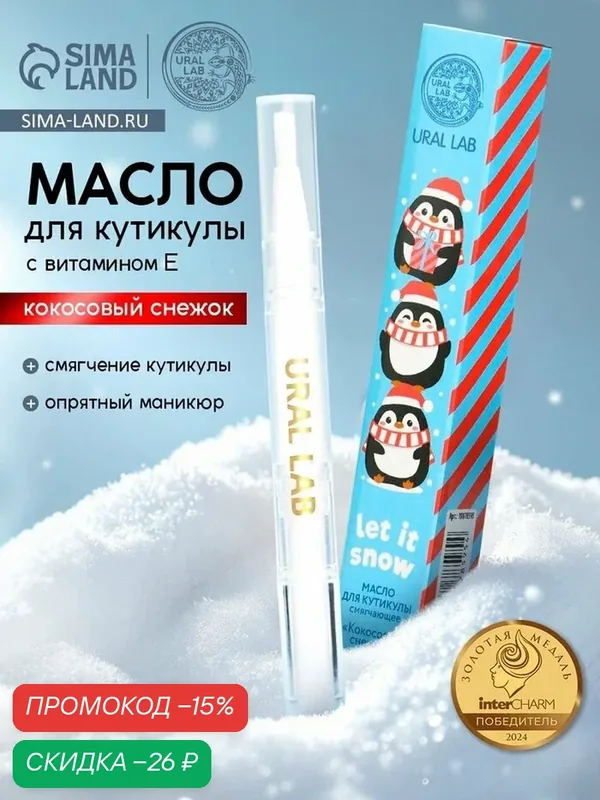 Масло для кутикулы URAL LAB "Let it snow", в карандаше, с витамином Е, 2 г — URAL LAB, скидка по промокоду Яндекс Маркет