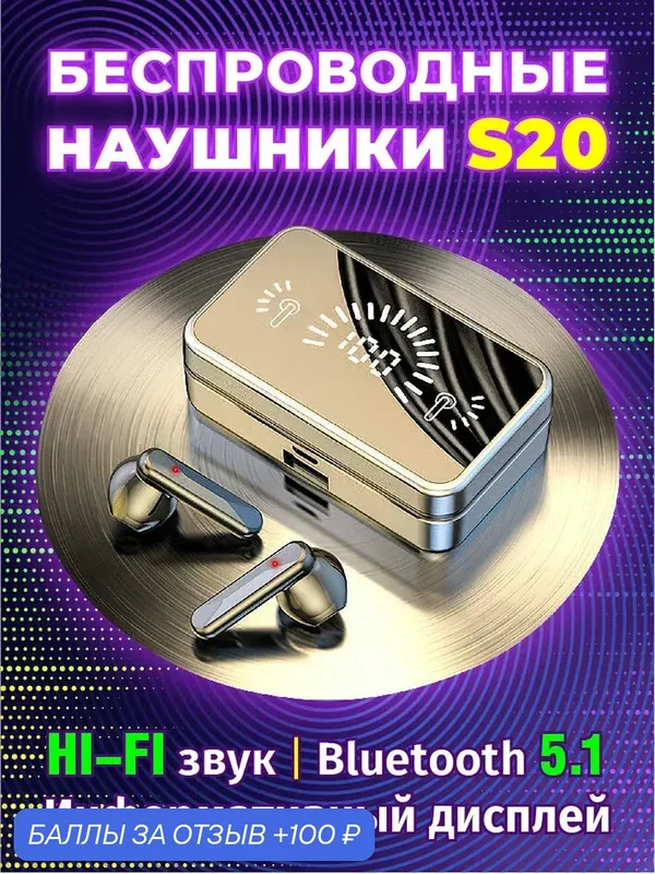 Беспроводные наушники с пауэрбанком S20 — 100 баллов за отзыв Яндекс Маркет