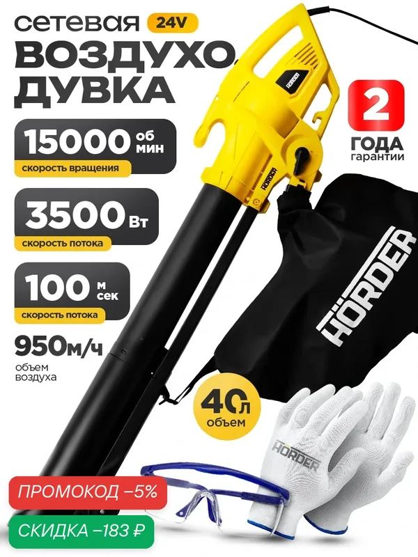Воздуходувка садовая электрическая HORDER BL-Plus, мощность 3500Вт, 15 000об/мин, желтый — HORDER, скидка по промокоду Яндекс Маркет