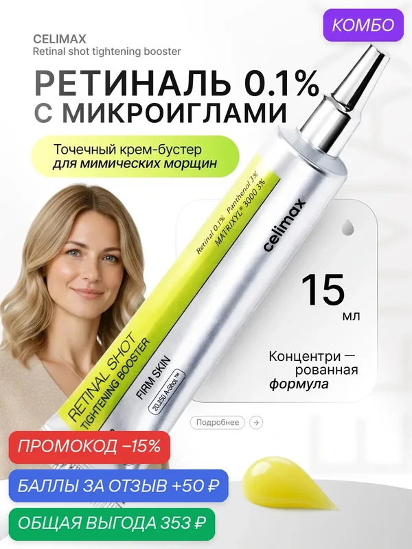 Celimax Крем-бустер для лица подтягивающий с ретинолом (ретиналем) и микроиглами The Vita A Retinal Shot Tightening Booster (15 мл) — celimax, скидка по промокоду Яндекс Маркет