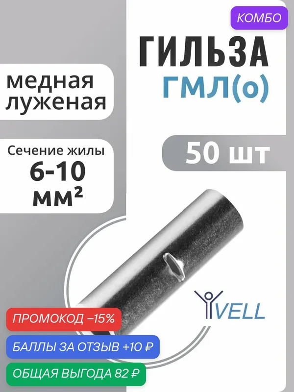 Гильза ГМЛ (о) кабельная Vell медная луженая 6-10 мм² {VLgml-10} (50 шт/уп) — Vell, промокод и 10 баллов за отзыв Яндекс Маркет