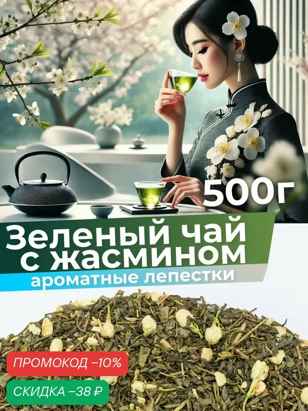 Чай зеленый с жасмином крупнолистовой рассыпной 500 г, цветочный напиток для женщин — Мосчайторг, скидка по промокоду Яндекс Маркет