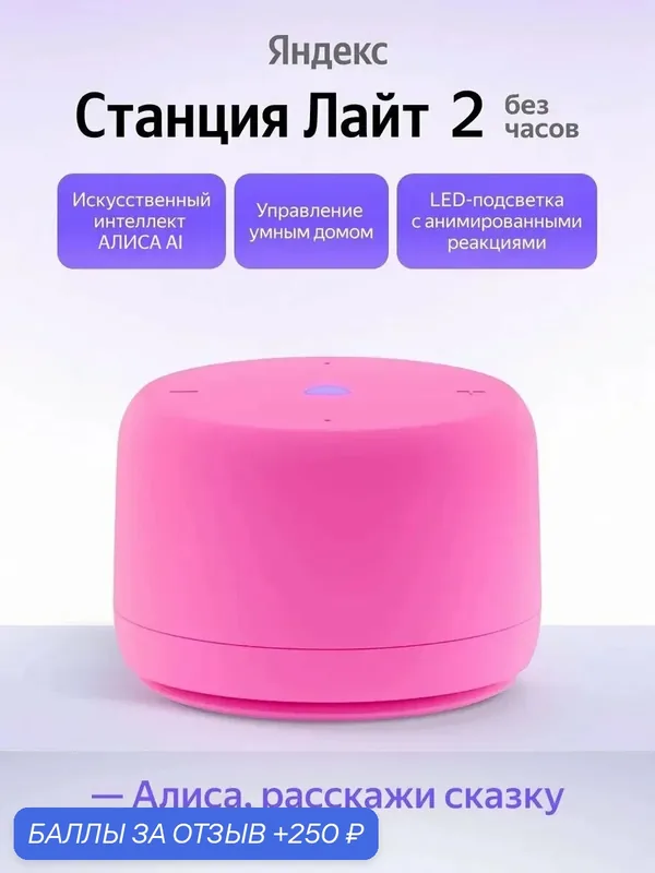Умная колонка Яндекс Станция Лайт 2 Без часов с Алисой, розовая — Яндекс, 250 баллов за отзыв Яндекс Маркет