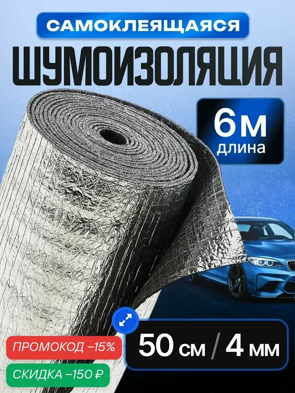 Шумоизоляция автомобиля самоклеящаяся 4 мм, 0.5х6 м. 1 рулон. Фольгированная звукоизоляция, теплоизоляция для авто — SGM, скидка по промокоду Яндекс Маркет