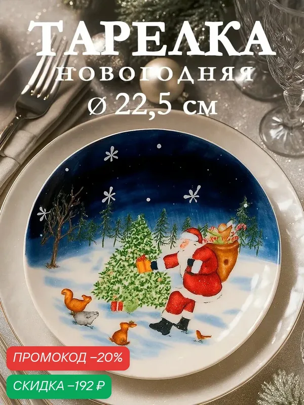 Тарелка Новогодняя Доляна «Новогодняя ночь», d=22.5 см, керамика, разноцветная — Доляна, скидка по промокоду Яндекс Маркет