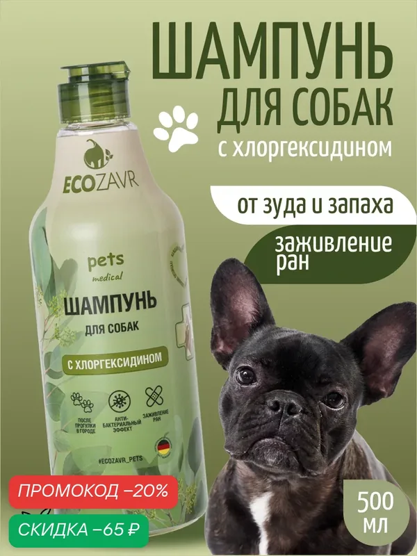 Шампунь для собак с хлоргексидином от запаха и зуда Ecozavr 500 мл — ECOZAVR, скидка по промокоду Яндекс Маркет