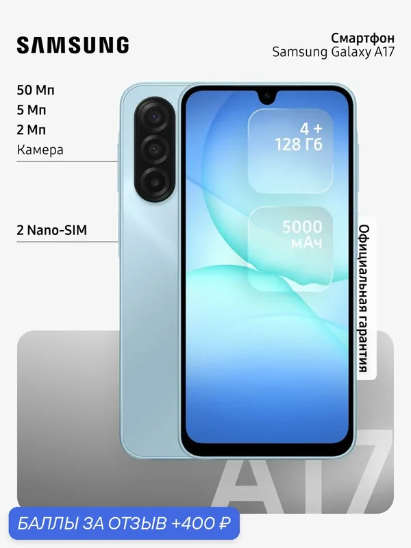 Смартфон Samsung Galaxy A17 4/128Gb, голубой — Samsung, 400 баллов за отзыв Яндекс Маркет