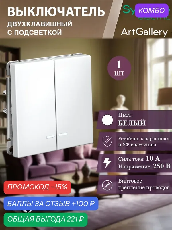 Выключатель двухклавишный с подсветкой (Белый), Systeme Electric ArtGallery — Systeme Electric, промокод и 100 баллов за отзыв Яндекс Маркет