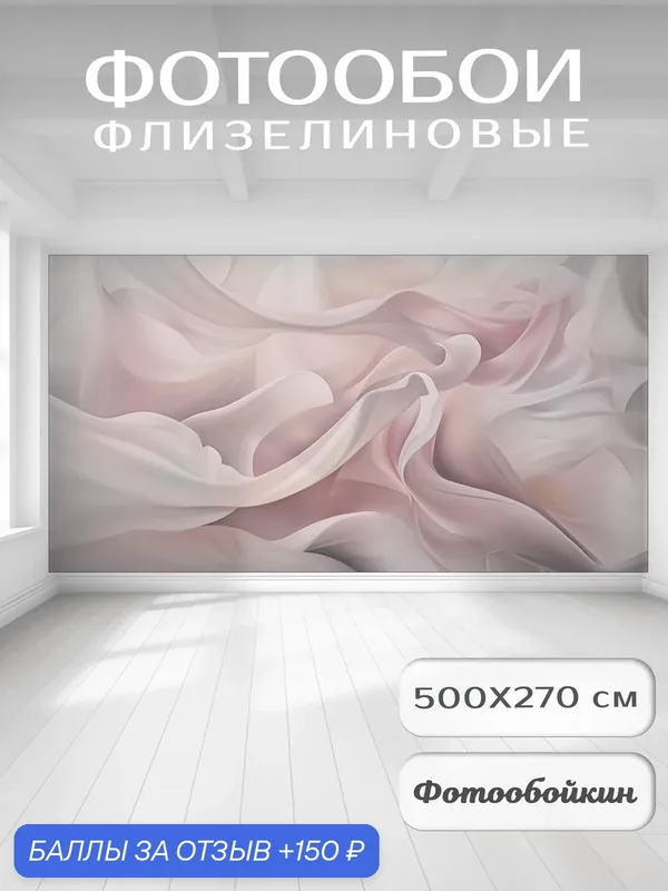 Фотообои 3д на стену "Нежная абстракция", флизелиновые 500х270 см на кухню, спальню, зал — Fotooboikin, 150 баллов за отзыв Яндекс Маркет