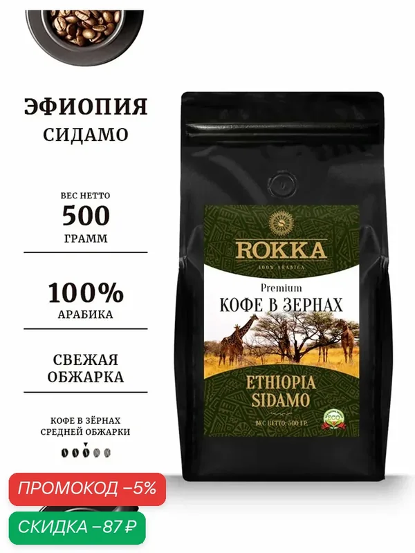Кофе в зернах ROKKA "Эфиопия Сидамо " (Ethiopia Sidamo) 100% арабика, средняя обжарка, 500 гр. мет. пакет — Rokka, скидка по промокоду Яндекс Маркет