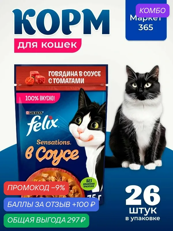 Влажный корм для кошек Felix Sensations, в соусе говядина с томатами, 75 г x 26 шт — промокод и 100 баллов за отзыв Яндекс Маркет