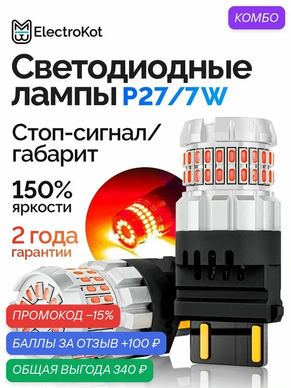 Светодиодная лампа P27/7W 3157 для авто ElectroKot РаундЛайт 1000K красный в стоп сигнал/габарит — ElectroKot, промокод и 100 баллов за отзыв Яндекс Маркет