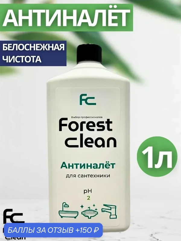 Средство против налёта для сантехники 1л Forest Clean (арт.1686) — Forest Clean, 150 баллов за отзыв Яндекс Маркет