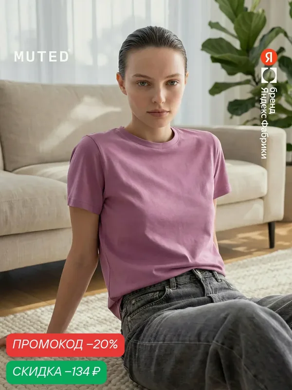 Футболка REGULAR — MUTED, скидка по промокоду Яндекс Маркет