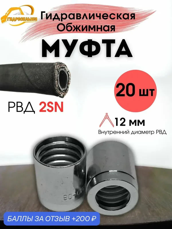 Гидравлическая обжимная муфта (РВД 1SN2SN) d-12 20шт — 200 баллов за отзыв Яндекс Маркет