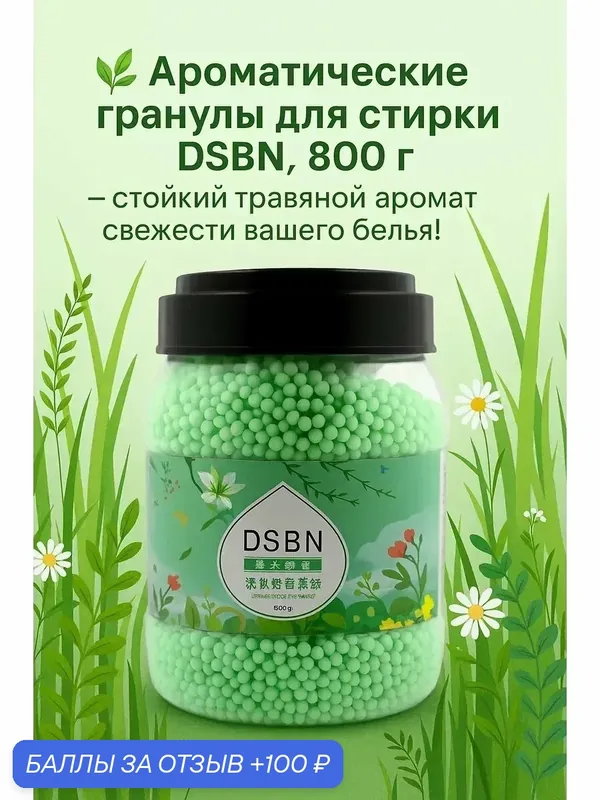 Парфюм-кондиционер DSBN для белья в гранулах 50 стирок аромат жасмин — home, 100 баллов за отзыв Яндекс Маркет