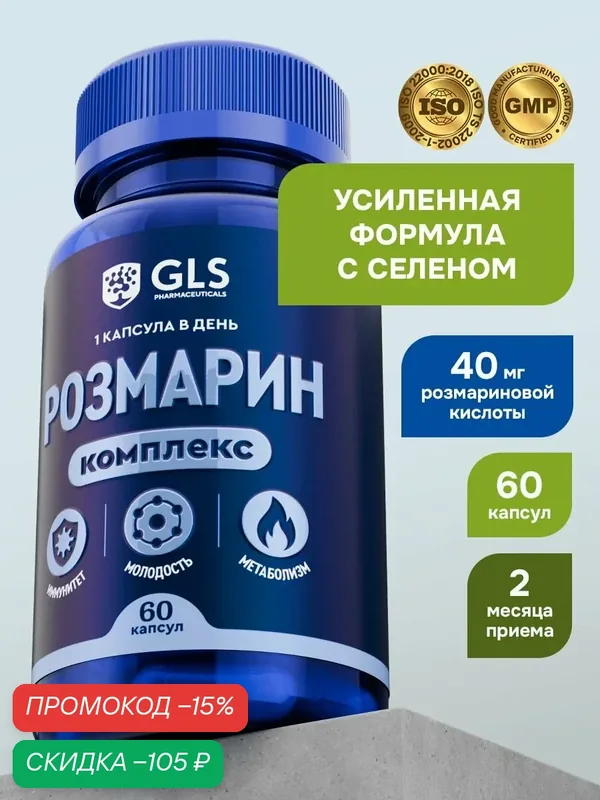 Розмариновая кислота с Селеном и Горцем / комплекс для молодости и красоты, экстракт розмарина 60 капсул — GLS pharmaceuticals, скидка по промокоду Яндекс Маркет