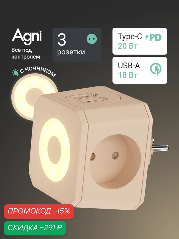 Тройник для розетки, AGNI, быстрая зарядка, разветвитель на 3 гнезда + USB-A и TYPE-C, ночник — AGNI, скидка по промокоду Яндекс Маркет
