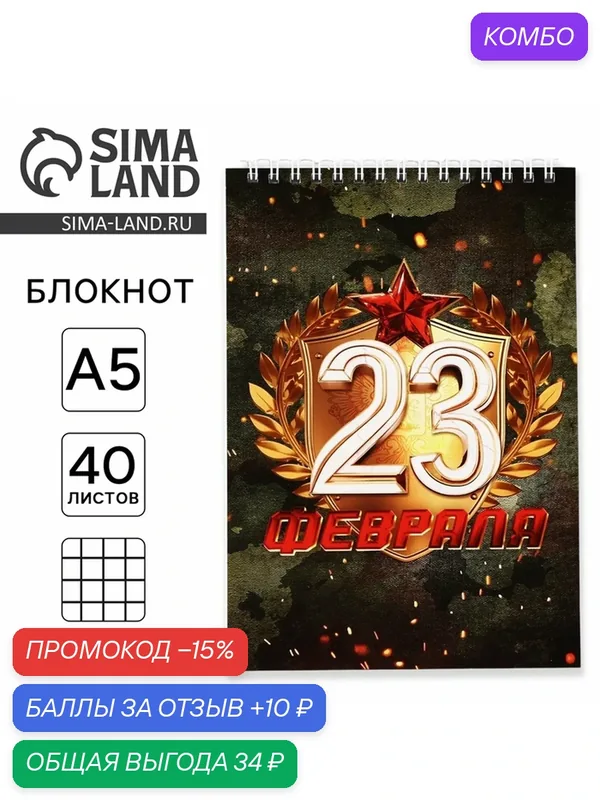 Блокнот ArtFox "С 23 февраля", А5, на гребне, 40 л, разноцветный — ArtFox, промокод и 10 баллов за отзыв Яндекс Маркет