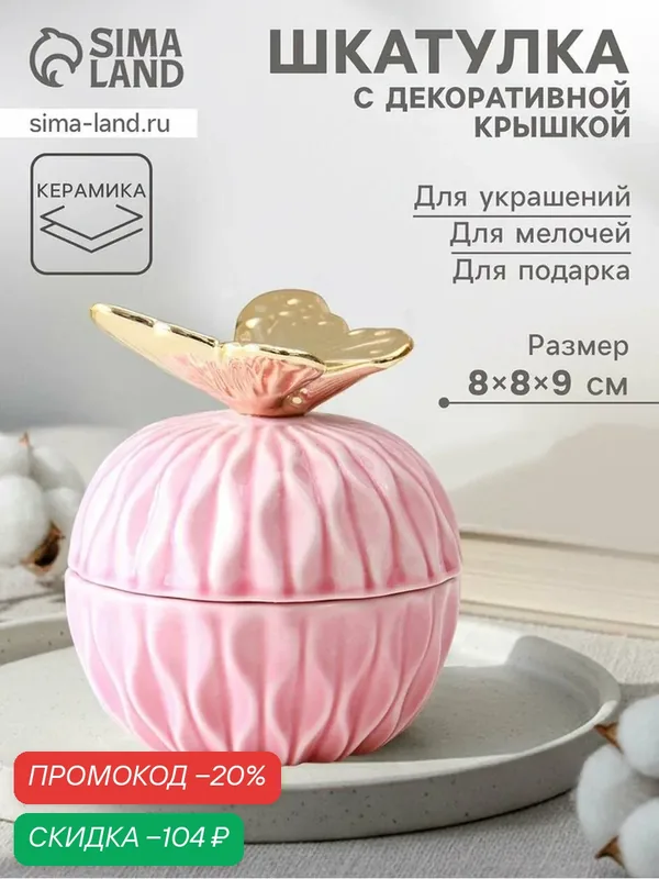 Шкатулка для украшений с крышкой «Золотая бабочка», розовая, 8×8×9 см — Сима-ленд, скидка по промокоду Яндекс Маркет