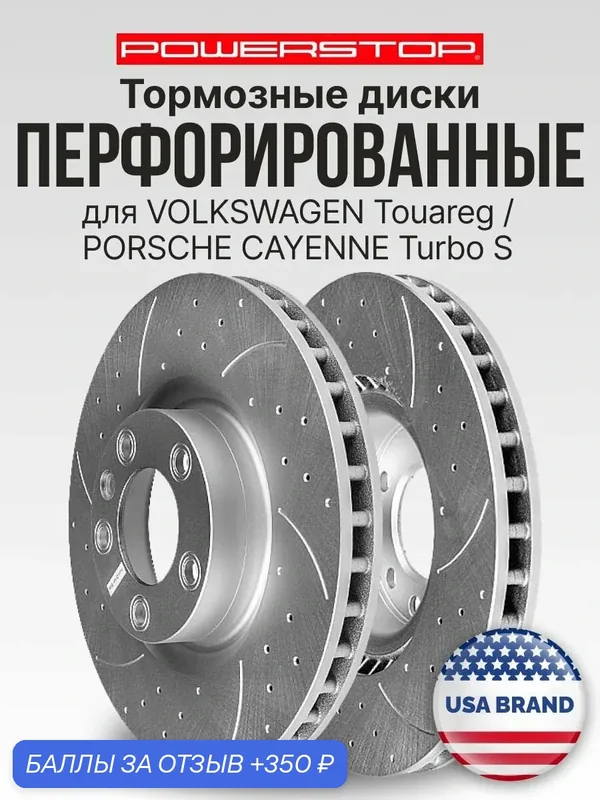 Диски тормозные передние 2шт. PowerStop Evolution с перфорацией и насечками на VOLKSWAGEN Touareg / PORSCHE CAYENNE Turbo S — PowerStop, 350 баллов за отзыв Яндекс Маркет