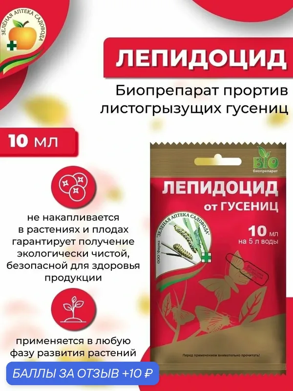 Лепидоцид, 5мл. На 10-20кв. м! Комплект — 4 штуки! Средство от листогрызущих, гусениц и насекомых вредителей, концентрат — Зеленая Аптека Садовода, 10 баллов за отзыв Яндекс Маркет