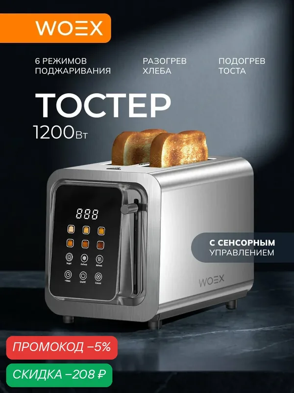 Тостер для хлеба сенсорный с регулировкой обжаривания, 6 степеней обжарки, функции разморозки и подогрева, поддоном для крошек, 1200Вт — WOEX, скидка по промокоду Яндекс Маркет